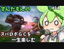 スパロボGCを一生たのしむずんだもん　#14