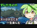スパロボGCを一生たのしむずんだもん　#15