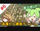 【Cities:Skylines】突然ですがずんだもんに街を創ってもらいます。#6「高層ビル建築ラッシュ」編