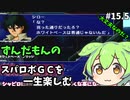 スパロボGCを一生たのしむずんだもん　#15.5