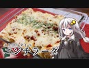 釣れなくても料理！エンチラーダ！【VOICEROIDキッチン】