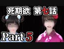 ムードクラッシャーの2人で【死期欲ーシキヨクー 第七話】実況プレイ part5