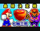 【七触三死】最弱決定戦 -64スマブラCPUトナメ実況-
