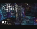 【オクトパストラベラー2】実況動画#25