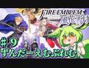 【ずんもち実況】ずんだーえむぶれむ風花雪月Part9