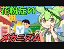豆知識第62話　花粉症のメカニズムと…