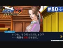 【実況】どんな嘘も見破るぞ＊逆転裁判を初見プレイ【part.80】