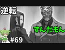 逆転ずんだもん　第69話