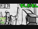 逆転ずんだもん　第70話