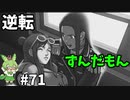 逆転ずんだもん　第71話