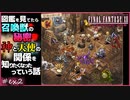 実績＆図鑑から召喚獣の秘密、イヴァリース神話？少しだけ見てみる【FF12 ゾディアックエイジ】
