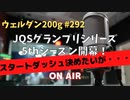ウェルダン200g第292回【JQSGP 5th開幕！】