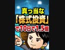 真っ当な「株式投資」で10日で1.5倍