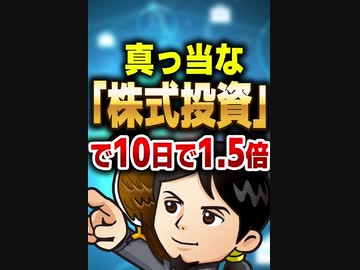 真っ当な「株式投資」で10日で1.5倍