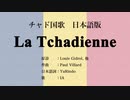 チャド国歌 La Tchadienne 日本語訳詞 【IA】