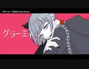 【ニコカラ】グラーミィ【onvocal】