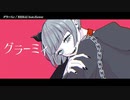 【ニコカラ】グラーミィ【offvocal】