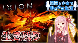 【IXION】やっぱり平和に進まないイリス星系 #30【A.I.VOICE実況】