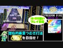 【ゆっくり実況】なんとしてでもFREEDOM DiVEでSSSを取りたい葉っぱちゃん【CHUNITHM】