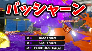 同時にキルできるのはダイナモの特権です。【スプラトゥーン3】【579日目】