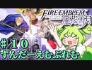 【ずんもち実況】ずんだーえむぶれむ風花雪月Part10