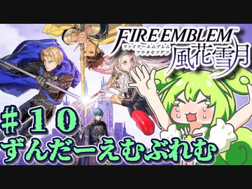 【ずんもち実況】ずんだーえむぶれむ風花雪月Part10
