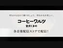 【CM】コーヒーワルツ／Covered by 宮沢くまの