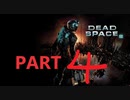 【ゆっくり実況】Dead Space2【Part４】
