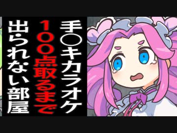 手○キカラオケで100点取らないと出られない部屋に1ヶ月も閉じ込められてるずんだもん