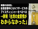 韓国の高校生、台湾合宿中にセルフサービスのアイスを取る器具を舐めて戻す　→批判→釈明「台湾の食習慣がわからなかった」