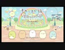 【体験版をやろう】 すみっコぐらし すみっコパークへようこそ