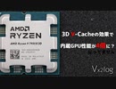 Ryzen 9 7950X3Dの内蔵GPUは非X3Dの4倍速い？【3D V-Cache】