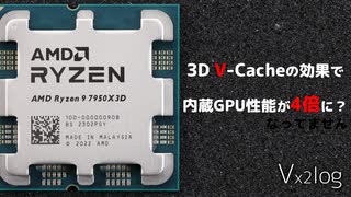 Ryzen 9 7950X3Dの内蔵GPUは非X3Dの4倍速い？【3D V-Cache】