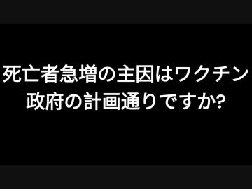 死亡者急増の主因はワクチン政府の計画通りですか?