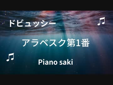 ドビュッシー　アラベスク第1番　ピアノ演奏
