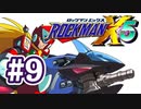 【ぽつぽつ実況 #9】戦い【ロックマンX5】