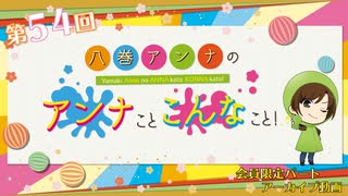 八巻アンナの アンナことこんなこと！（第54回放送 会員限定パート）