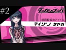 〔ダンガンロンパ〕青年、超高校級になる　part2