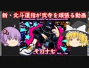 ［ゆっくり実況］新・北斗運指が弐寺を頑張る動画 その１７［voiceroid実況］