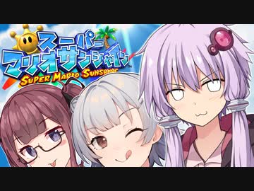 【スーパーマリオサンシャイン】太陽を救うゆかりっかりんのマリシャン！#12【A.I.VOICE・CeVIO AI実況】
