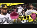 ホークス“ピンク色のグラブ”オスナ投手が圧巻の投球～オープン戦が開幕