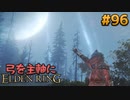 【ゆっくり実況】弓を主軸にエルデンリング part96【ELDEN RING】