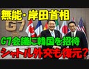 【時事ニュース解説】日本､広島G7会議に尹大統領を招待...日韓シャトル外交も近く復元?