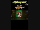 Cyberpunk2077 しんば のナイトシティ生活より #Shorts