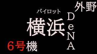 パワプロをエヴァ風に予告してみた