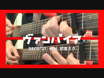 【アコギ】初音ミク「ヴァンパイア」を弾きました