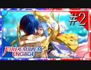 【実況】◆◇ ファイアーエムブレム エンゲージ #002｜悲しくも感動の再会、母の名は神竜王ルミエル