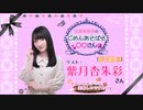 丸岡和佳奈のごめんあそばせ紫月さん【ゲスト：紫月杏朱彩さん】（第58お茶会 本編）