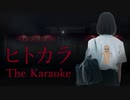 【ホラゲ】いつもヒトカラ【土器埴輪の放送 】