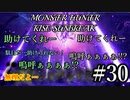 モンハンであそ部【サンブレイク編】#30　急にカメラ引くから凄い焦ったぜ